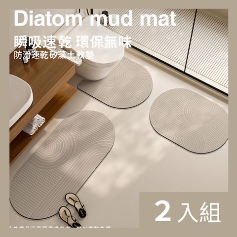 【CS22】矽藻泥防滑耐髒易打理速乾科技布地墊-2入
