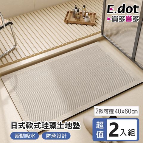 【E.dot】超值2入組日式簡約風軟珪藻土地墊 (60x40)