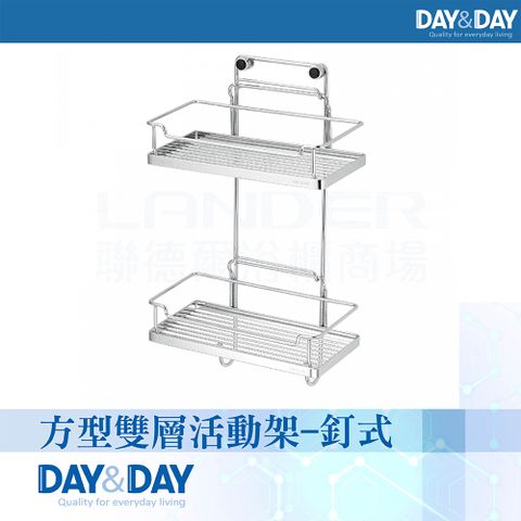 DAY&DAY 日日 方型雙層活動架-釘式ST2295-2H