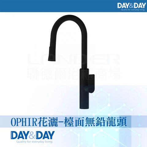 DAY&DAY 日日 OPHIR 廚房無鉛伸縮龍頭-黑(EA-353-B)