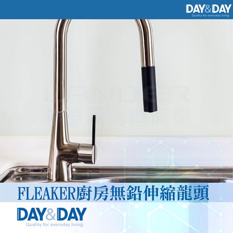 DAY&DAY 日日 FLEAKER廚房無鉛伸縮龍頭-絲光鍍鎳(EA-211-N)