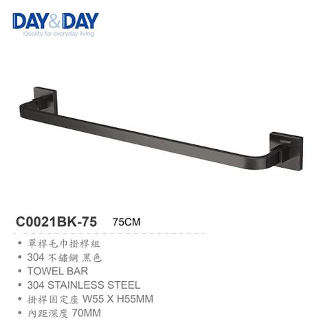 DAY&DAY 日日 304不鏽鋼 精緻霧黑系列 單桿毛巾掛桿組 PC0021BK-75cm