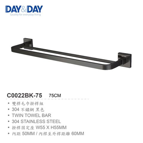 DAY&DAY 日日 304不鏽鋼 精緻霧黑系列 雙桿毛巾掛桿組 PC0022BK-75cm