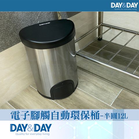 DAY&DAY 日日 電子腳觸自動環保桶-半圓12L(V1012LH)