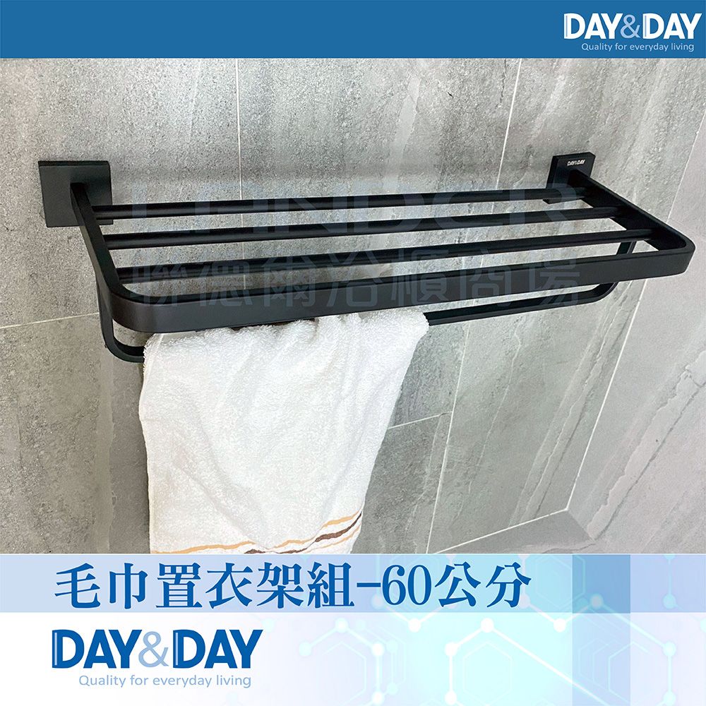 DAY&DAY 日日 毛巾置衣架-黑色C0025BK(衛浴/置物架/收納架/304不鏽鋼)