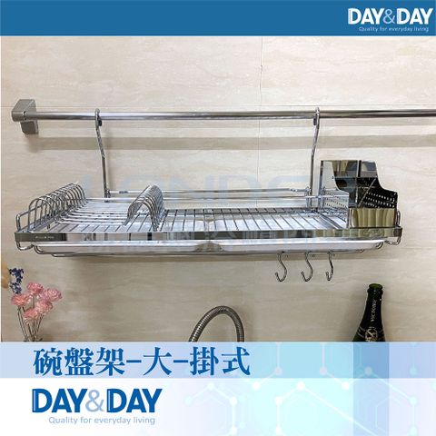 DAY&DAY 日日 碗盤架-大-掛式(ST3068S-01)