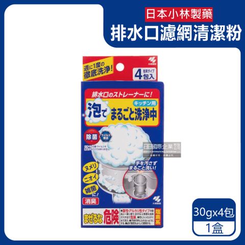 日本小林製藥-管道去污消臭發泡清潔粉(30gx4包)/盒(不鏽鋼濾網提籃洗淨,水管過濾器清潔劑,管道疏通粉)