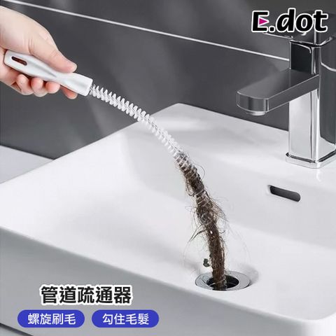 E.dot 管道疏通毛髮清理器