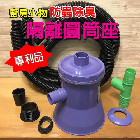 蟑螂勊星 DIY 廚房水管防蟲水隔離圓筒座/流理台/蟑螂/廚房好幫手