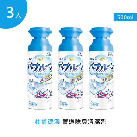 杜爾德澳 管道除臭泡泡清潔劑500ML 3入