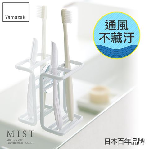 日本【YAMAZAKI】MIST吸盤式牙刷架★日本百年品牌★衛浴收納架/置物架/刮鬍刀架