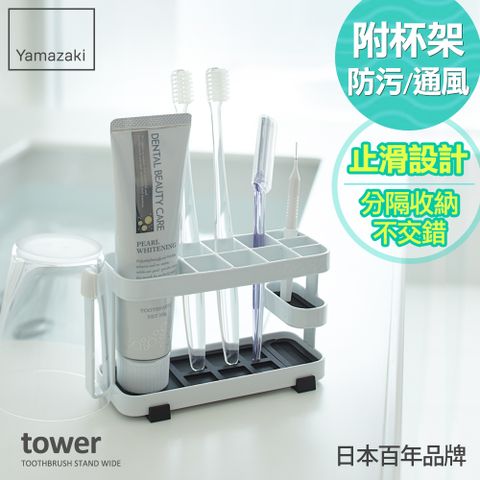 日本【YAMAZAKI】tower 多功能牙刷架(白)★日本百年品牌★衛浴收納架/置物架/刮鬍刀架