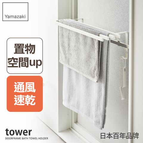 YAMAZAKI 山崎 日本tower浴巾桿延伸架(白)日本百年品牌毛巾架/浴巾收納/衛浴架