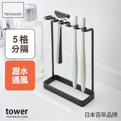 日本【YAMAZAKI】tower極簡立式牙刷架(黑)