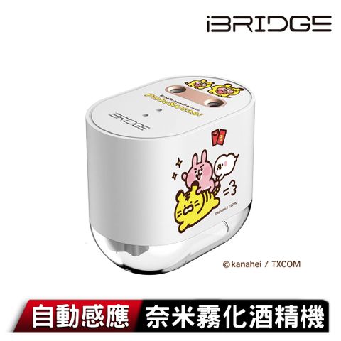 iBridge 自動感應奈米霧化酒精機-卡娜赫拉的小動物虎年限定版