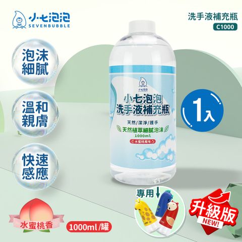 小七泡泡 自動感應洗手機SE002升級版專用洗手液補充瓶(1000ml/1瓶) C1000 震旦代理