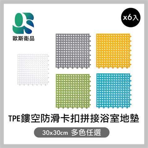 OS 歐斯衛品 TPE鏤空防滑卡扣拼接浴室地墊 30x30cm 多色任選 6入 (浴室防滑地墊 隔水墊 止滑墊 拼接淋浴墊)