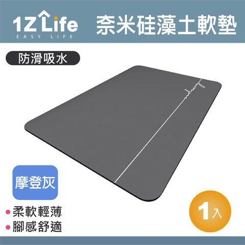 【1Z Life】軟式珪藻土速乾防滑吸水地墊(60x40cm)(摩登灰)/軟式硅藻土地墊/硅藻土軟墊/緩震軟地墊