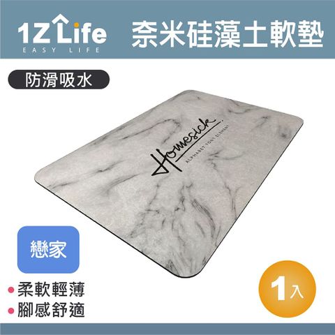 【1Z Life】軟式珪藻土速乾防滑吸水地墊(60x40cm)(戀家)/軟式硅藻土地墊/硅藻土軟墊/緩震軟地墊