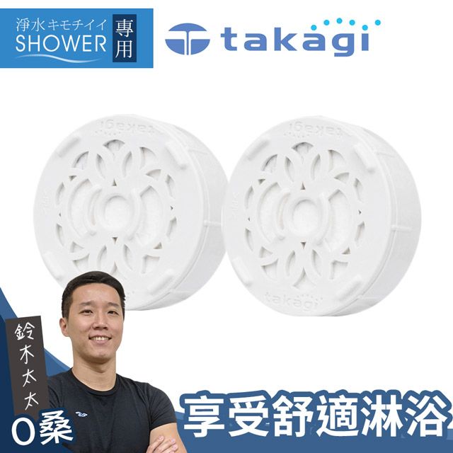 takagi 淨水Shower蓮蓬頭除氯濾芯組 JSC001(鈴木太太公司貨)