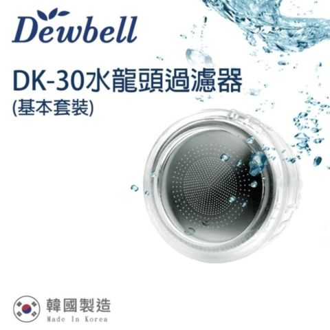 THE LOEL Dewbell 韓國水龍頭過濾器(DK-30)