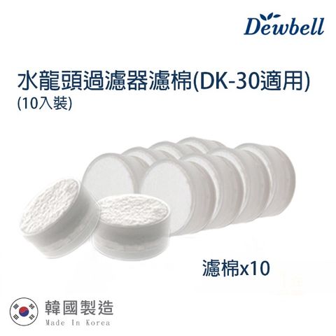 THE LOEL Dewbell 韓國水龍頭過濾器濾棉10入裝(DK-30)