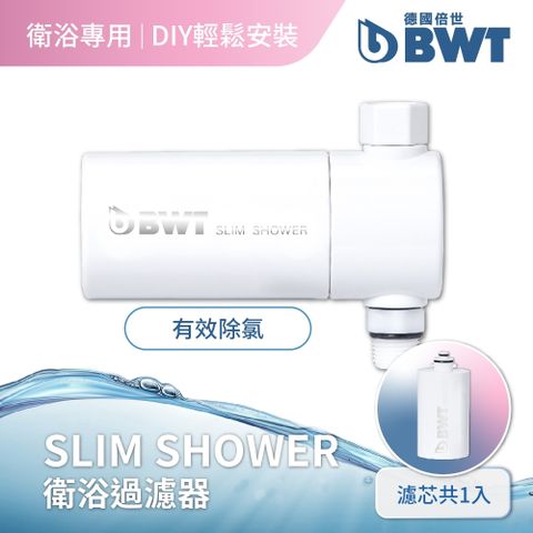 BWT 德國倍世 美肌純淨沐浴器 (Slim Shower)