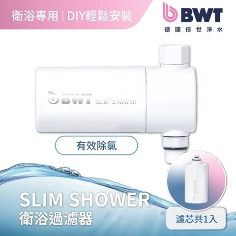 【BWT德國倍世】【台灣總代理】 BWT Pure SLIM SHOWER (BWT美肌純淨沐浴器)