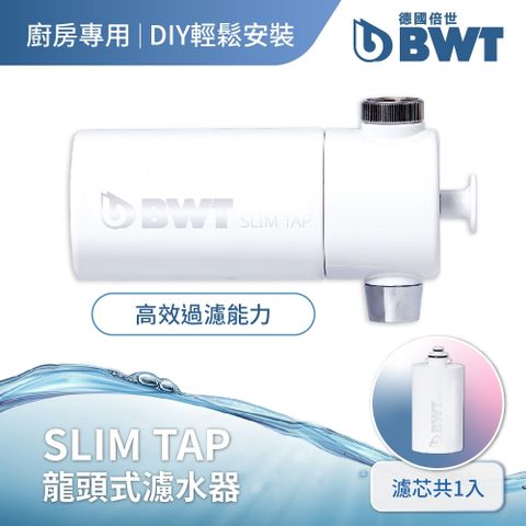 【BWT 德國倍世】廚房家用龍頭濾水器 (Slim Tap)