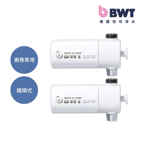 【德國倍世 BWT】 PURE SLIM Tap 廚房家用龍頭式濾水器 (二入組)