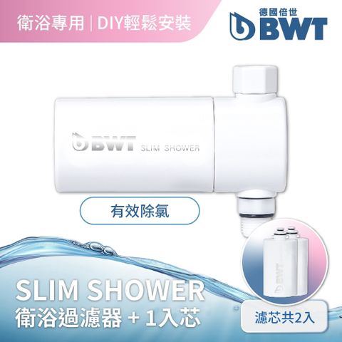 【BWT 德國倍世】美肌純淨沐浴器1入+濾芯1入組 (共2芯) (Slim Shower)