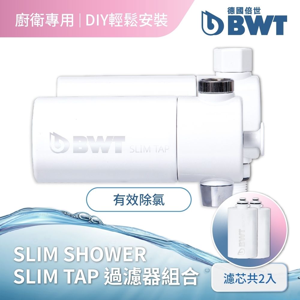 BWT 德國倍世 美肌純淨沐浴器 + 廚房家用龍頭(含濾芯) (Slim Shower+Slim Tap)