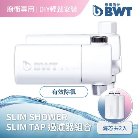 【BWT 德國倍世】美肌純淨沐浴器 + 廚房家用龍頭(含濾芯) (Slim Shower+Slim Tap)
