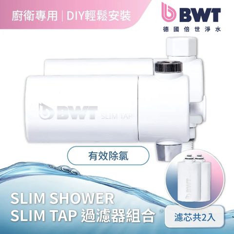 【BWT德國倍世】【台灣總代理】 BWT PURE SLIM SHOWER + SLIM TAP (雙用促銷組合)