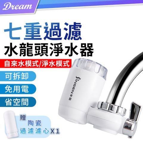 七重過濾水龍頭淨水器【贈陶瓷濾芯x1】