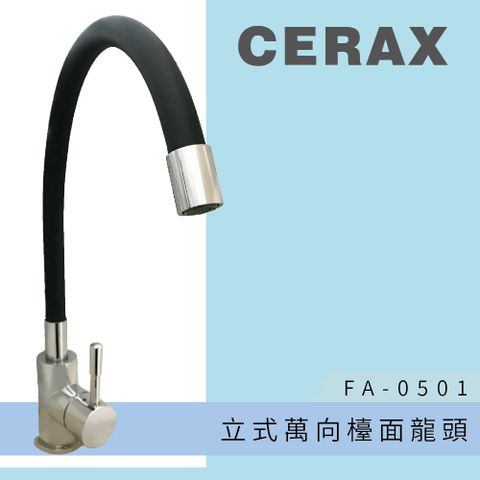 CERAX 萬向可彎曲立式冷熱混合龍頭 廚房龍頭(FA-0501)