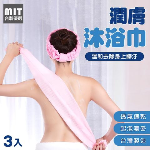 【台製優選】MIT去角質潤膚沐浴巾30*90cm-3入組