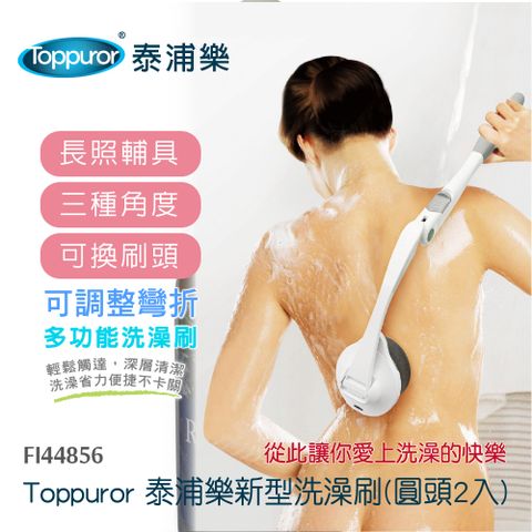 Toppuror 泰浦樂 新型洗澡刷(圓頭2入)FI44856