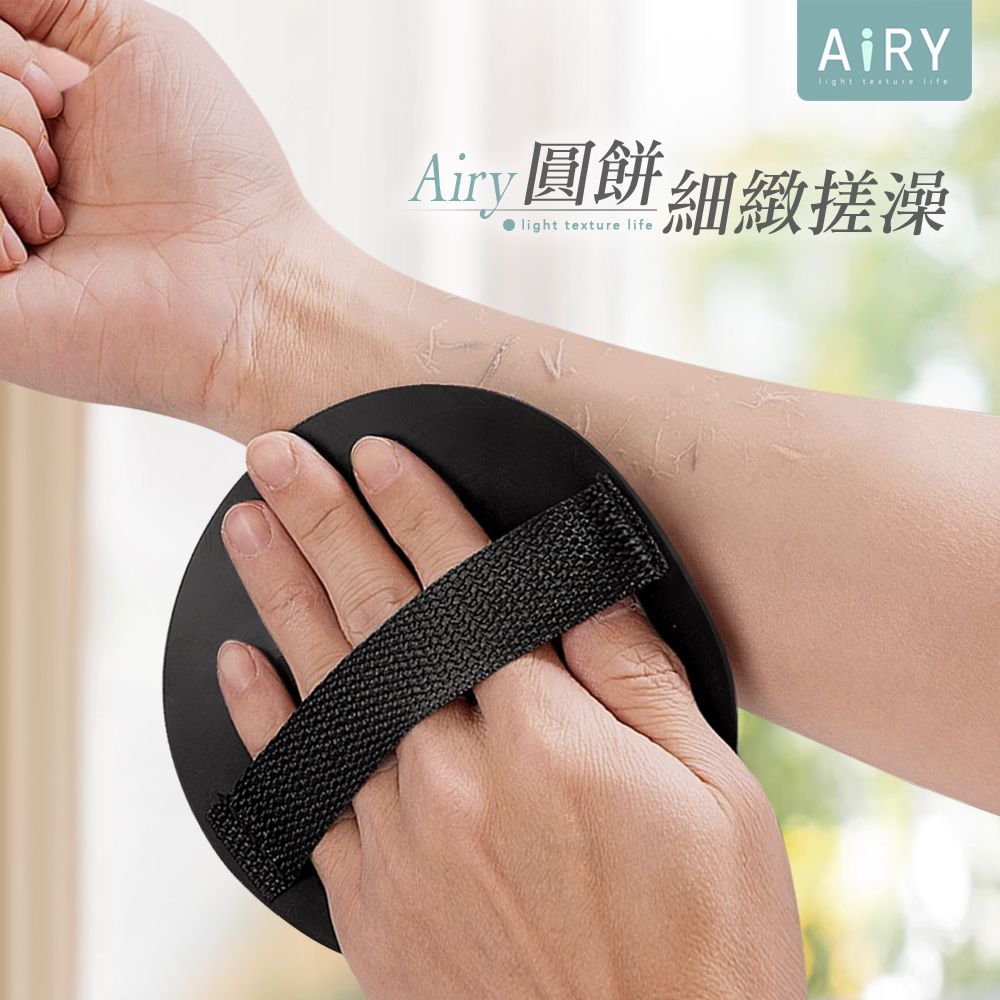 AIRY 去角質搓澡圓餅 去角質刷 搓澡巾 洗澡巾