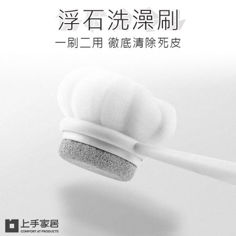 上手家居 浮石洗澡刷(沐浴刷/洗澡神器/洗背刷/磨腳器/搓澡神器/磨腳皮/去角質/浮石)