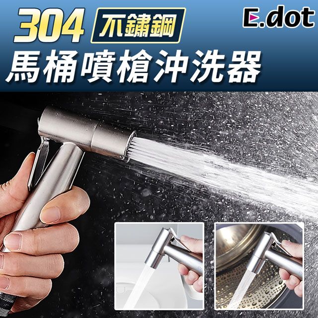 E.dot 不鏽鋼馬桶噴槍增壓沖洗器