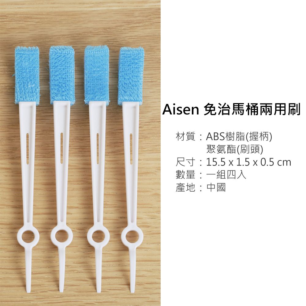 Aisen 免治馬桶兩用刷材質:ABS樹脂(握柄)聚氨酯(刷頭)尺寸:15.5  1.5 x 0.5 cm數量:一組四入產地:中國