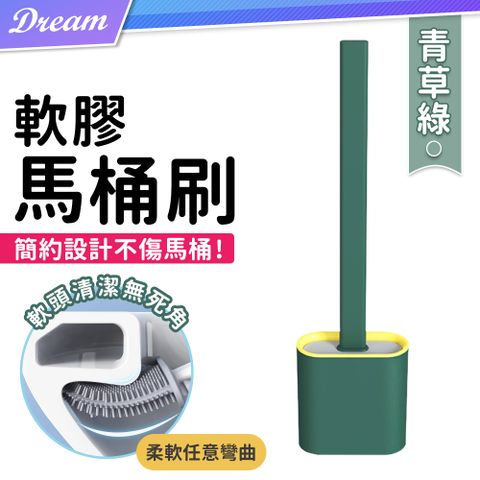 軟膠馬桶刷【青草綠-2件組】(任意彎曲/清潔零死角) 馬桶刷 隙縫馬桶刷 矽膠馬桶刷