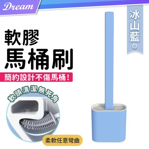 軟膠馬桶刷【冰山藍-2件組】(任意彎曲/清潔零死角) 馬桶刷 隙縫馬桶刷 矽膠馬桶刷