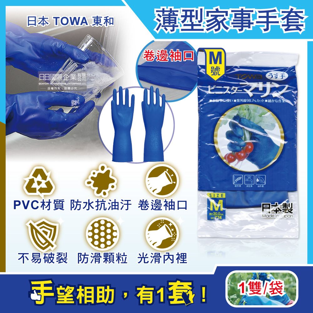 Towa 日本東和-PVC防滑抗油汙萬用家事清潔手套-NO.774薄型藍色M號1雙/袋(洗碗盤,大掃除,園藝植栽,漁業水產,油漆工作皆適用)