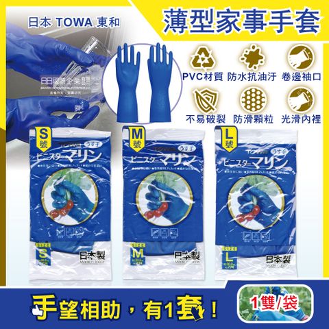 日本TOWA東和-PVC防滑抗油汙萬用家事清潔手套-NO.774薄型藍色(3尺寸可選)1雙/袋(洗碗盤,大掃除,園藝植栽,漁業水產,油漆工作皆適用)