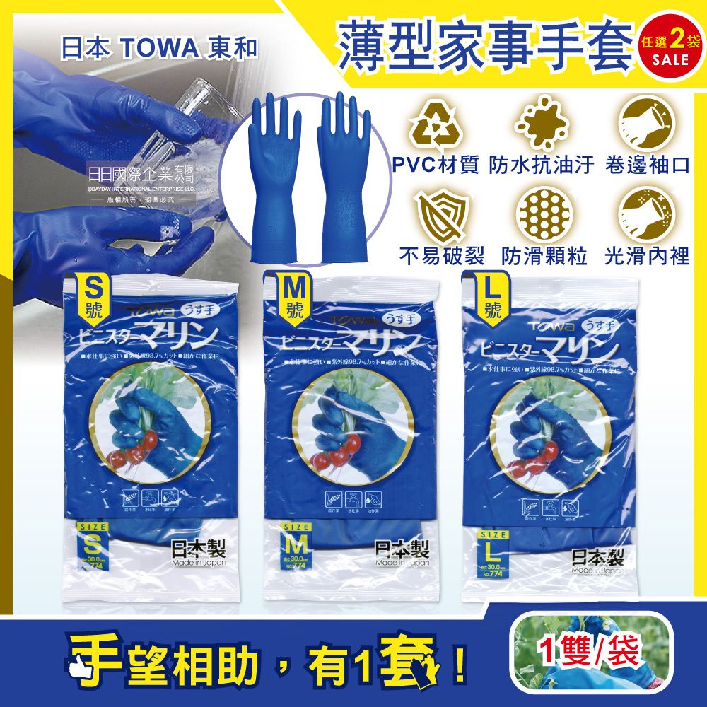 Towa (2雙超值組)日本東和-PVC防滑抗油汙萬用家事清潔手套-NO.774薄型藍色(3尺寸可選)1雙/袋(洗碗盤,大掃除,園藝植栽,漁業水產,油漆工作皆適用)