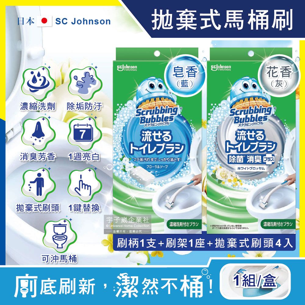 SC Johnson 日本莊臣-拋棄式馬桶刷清潔組(刷柄1支+刷架1座+水溶性刷頭4入)/1盒(2款香味可選,刷頭用完即丟可沖馬桶)