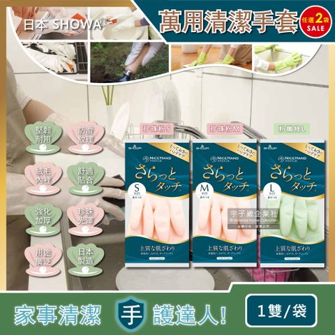 (2袋任選超值組)日本SHOWA-萬用清潔手套(3種尺寸可選)1雙/袋(衛浴清潔手套,廚房洗碗手套,居家大掃除,主婦家事保護雙手)