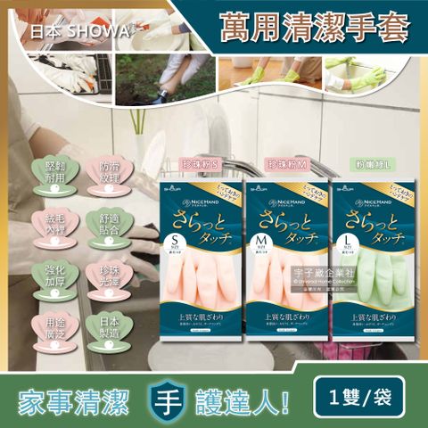 日本SHOWA-萬用清潔手套(3種尺寸可選)1雙/袋(衛浴清潔手套,廚房洗碗手套,居家大掃除,主婦家事保護雙手)